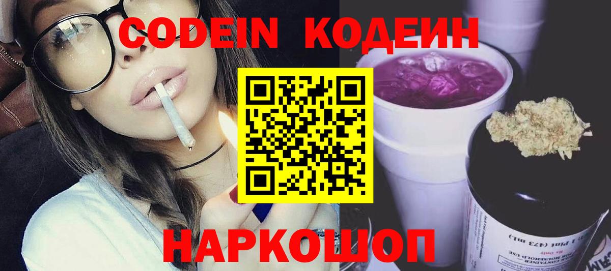 Кодеин Purple Drank  Кодеиновый сироп Lean напиток Lean (лин)  Вход с VPN  Дмитров 
